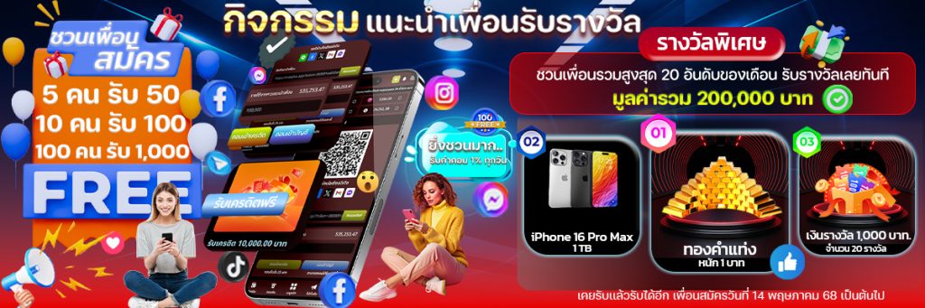 แจกเครดิตฟรีแนะนำเพื่อน