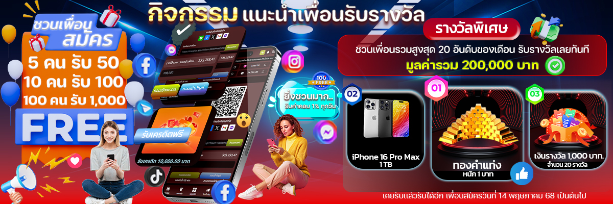 แจกเครดิตฟรีแนะนำเพื่อน