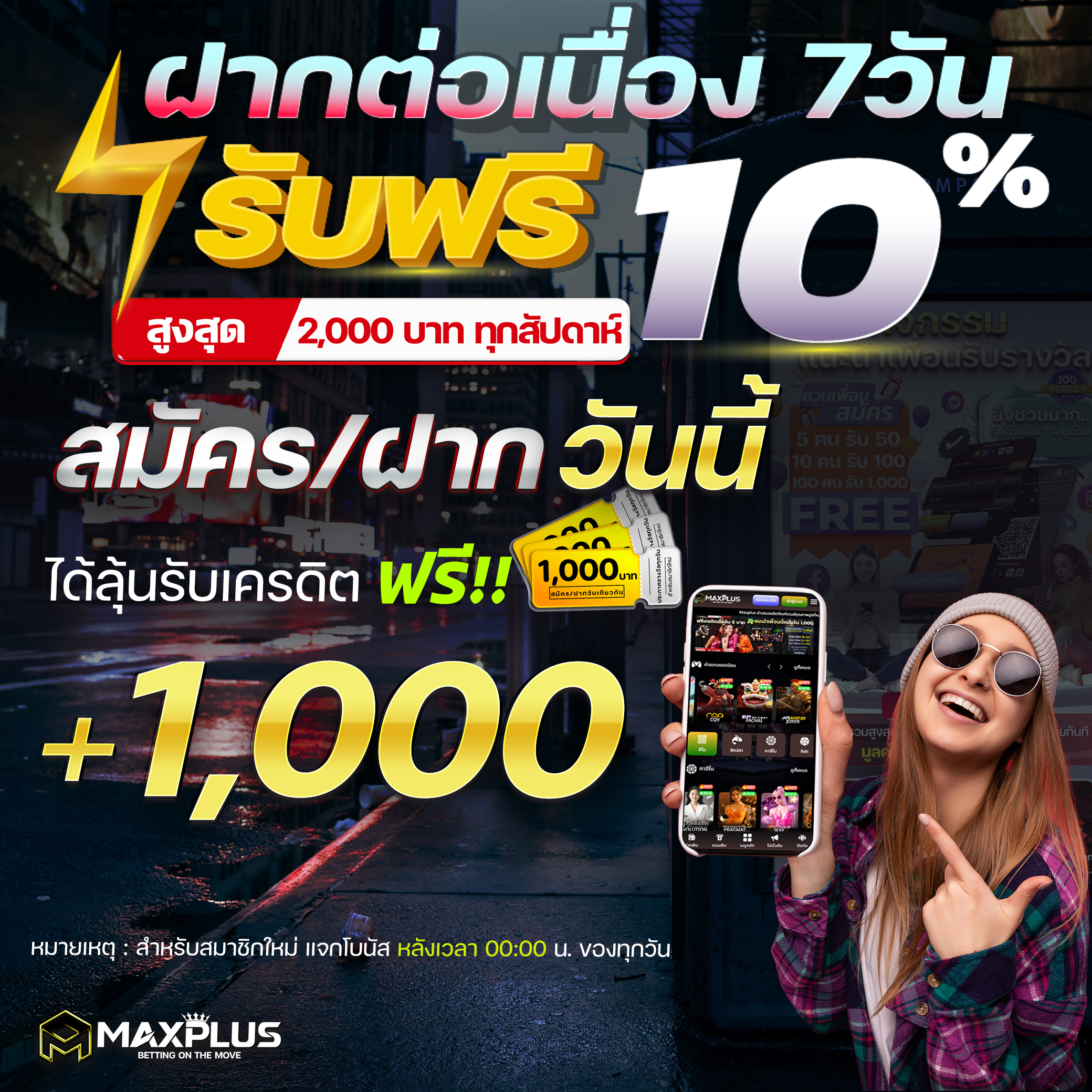 โบนัสสมาชิกใหม่