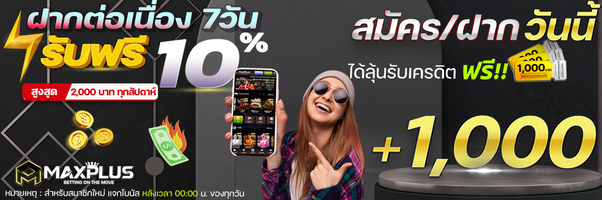 ฝากต่อเนื่อง7วัน รับฟรี 10% สมัครฝากวันนี้รับโบนัส 1000 บาท