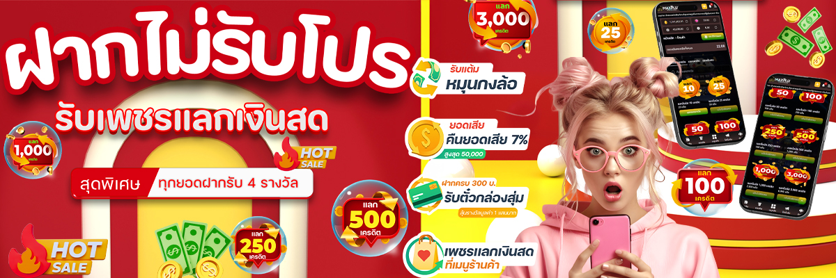 ฝากไม่รับโปรไเเถม4โบนัส