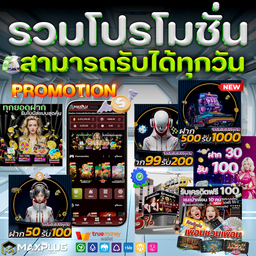 รวมโปรโมขั่น Maxplus