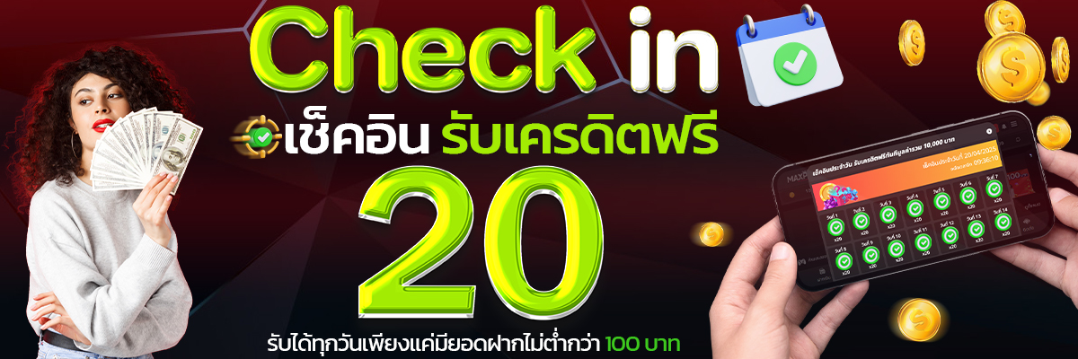 เช็คอินรับ 20 บาท