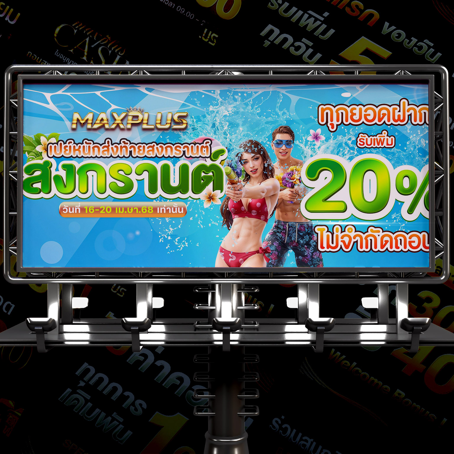 maxplus เปย์หนักส่งท้ายสงกรานbill
