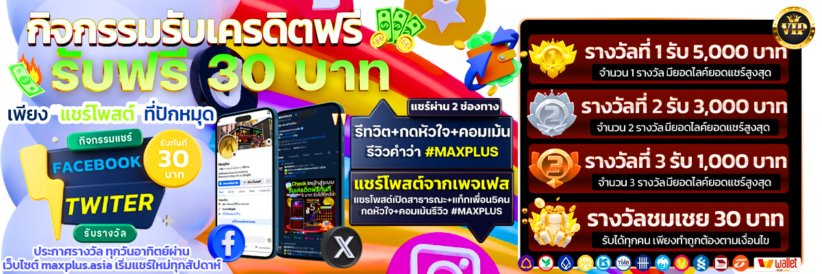 โบนัส 30 บาทแชร์โพสต์