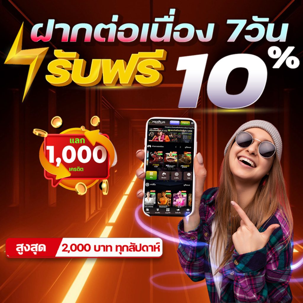 โบนัสฝากต่อเนื่อง