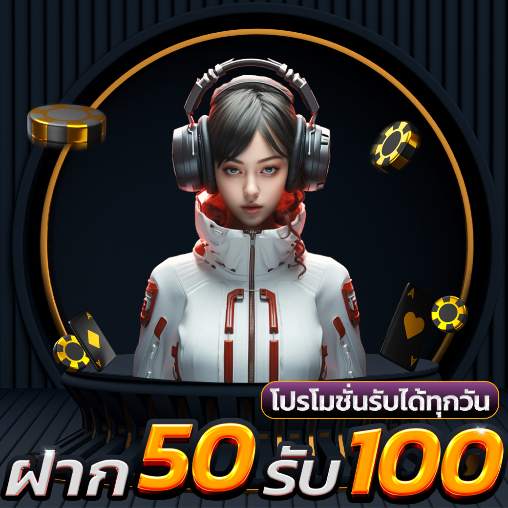 โปรโมชั่น-50-รับ-100