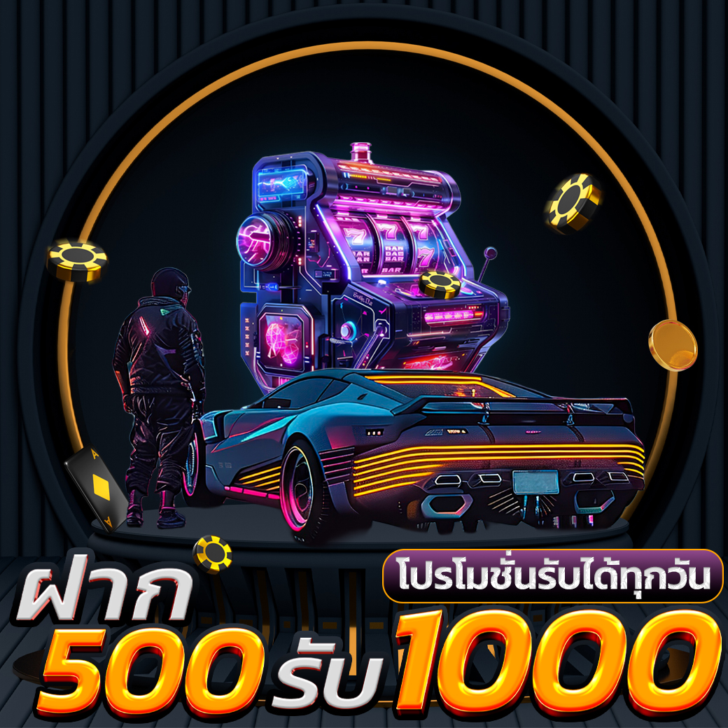 โปรโมชั่น500รับ1000